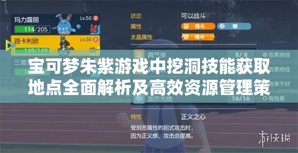 宝可梦朱紫游戏中挖洞技能获取地点全面解析及高效资源管理策略