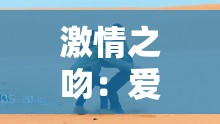 激情之吻：爱的交融