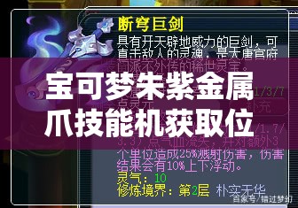 宝可梦朱紫金属爪技能机获取位置及效果全解析