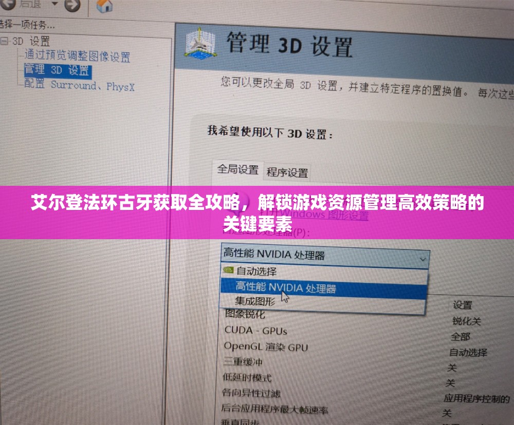 艾尔登法环古牙获取全攻略，解锁游戏资源管理高效策略的关键要素