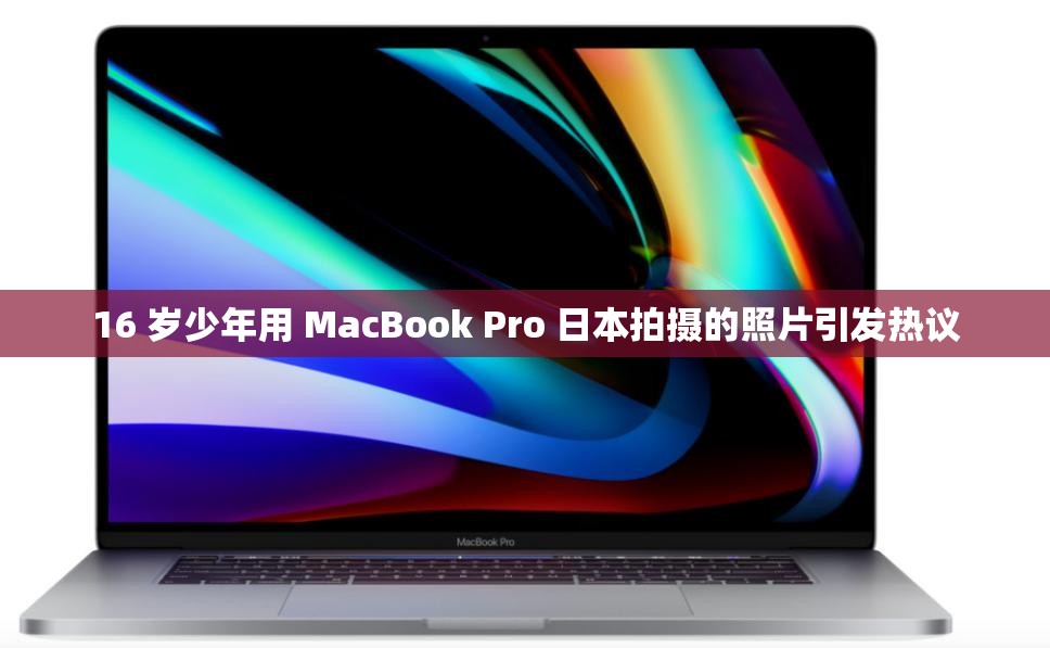 16 岁少年用 MacBook Pro 日本拍摄的照片引发热议