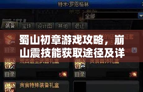 蜀山初章游戏攻略，崩山震技能获取途径及详细方法介绍