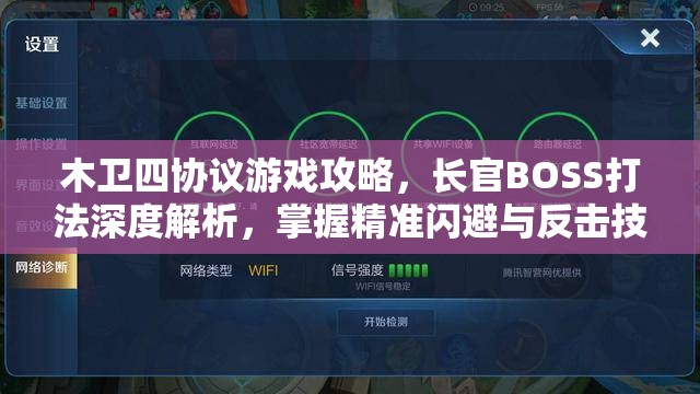 木卫四协议游戏攻略，长官BOSS打法深度解析，掌握精准闪避与反击技巧的艺术