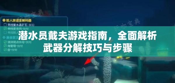 潜水员戴夫游戏指南，全面解析武器分解技巧与步骤