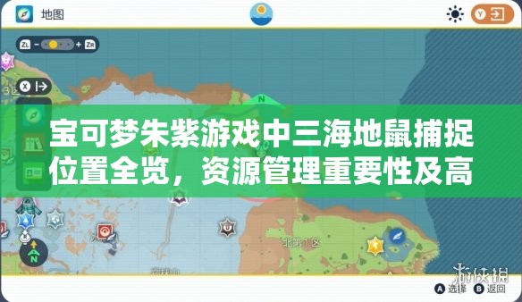 宝可梦朱紫游戏中三海地鼠捕捉位置全览，资源管理重要性及高效捕捉策略解析