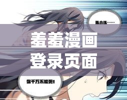 羞羞漫画登录页面免费漫画入口首页漫画：一个充满奇幻冒险的世界