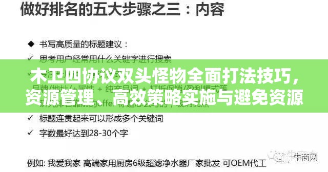 木卫四协议双头怪物全面打法技巧，资源管理、高效策略实施与避免资源浪费指南