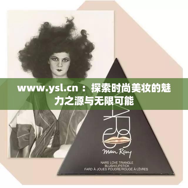 www.ysl.cn ：探索时尚美妆的魅力之源与无限可能