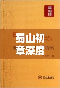 蜀山初章深度探索，望月草位置揭秘、管理策略与价值最大化指南