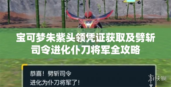 宝可梦朱紫头领凭证获取及劈斩司令进化仆刀将军全攻略