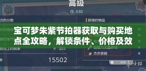 宝可梦朱紫节拍器获取与购买地点全攻略，解锁条件、价格及效果详解