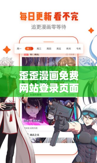 歪歪漫画免费网站登录页面弹窗惊现：畅享精彩漫画之旅