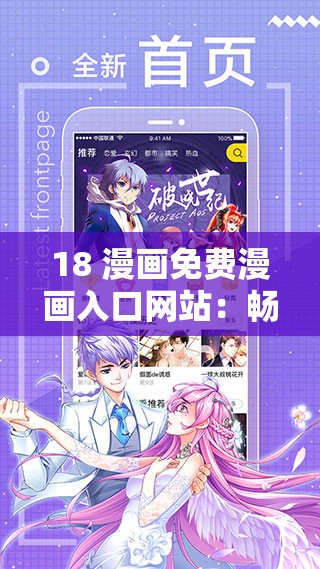 18 漫画免费漫画入口网站：畅享精彩漫画无极限