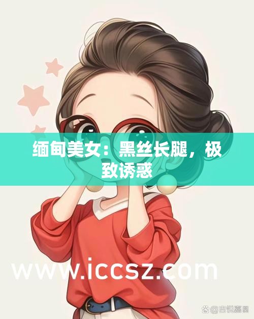 缅甸美女：黑丝长腿，极致诱惑