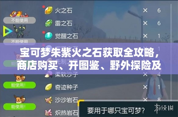 宝可梦朱紫火之石获取全攻略，商店购买、开图鉴、野外探险及任务挑战