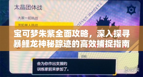 宝可梦朱紫全面攻略，深入探寻暴鲤龙神秘踪迹的高效捕捉指南