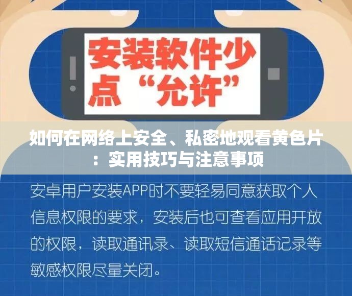 如何在网络上安全、私密地观看黄色片：实用技巧与注意事项