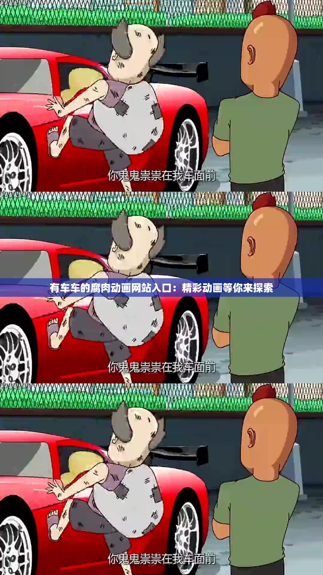 有车车的腐肉动画网站入口：精彩动画等你来探索