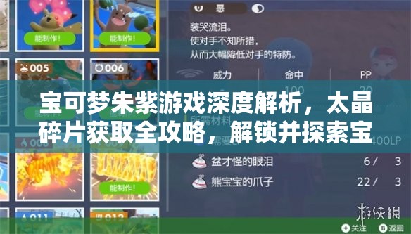 宝可梦朱紫游戏深度解析，太晶碎片获取全攻略，解锁并探索宝可梦全新属性的必备指南