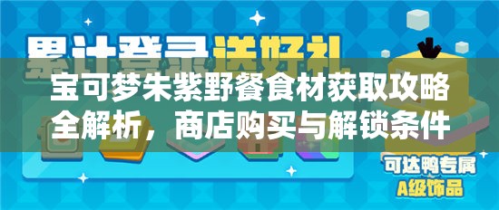 宝可梦朱紫野餐食材获取攻略全解析，商店购买与解锁条件