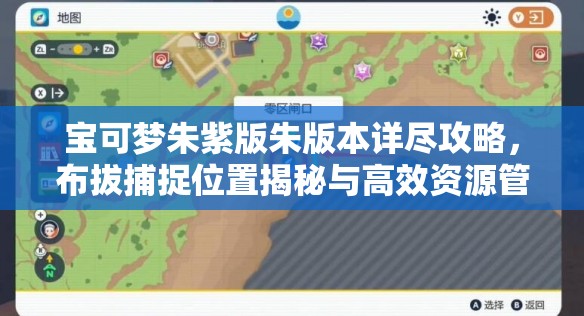 宝可梦朱紫版朱版本详尽攻略，布拔捕捉位置揭秘与高效资源管理技巧