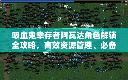 吸血鬼幸存者阿瓦达角色解锁全攻略，高效资源管理、必备技巧及最大化角色价值