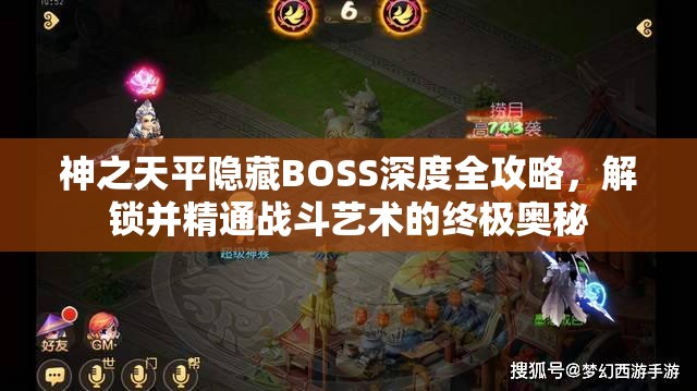 神之天平隐藏BOSS深度全攻略，解锁并精通战斗艺术的终极奥秘