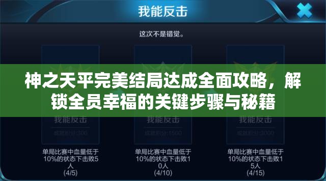 神之天平完美结局达成全面攻略，解锁全员幸福的关键步骤与秘籍