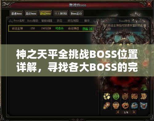 神之天平全挑战BOSS位置详解，寻找各大BOSS的完整攻略指南