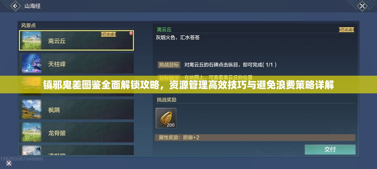 镇邪鬼差图鉴全面解锁攻略，资源管理高效技巧与避免浪费策略详解