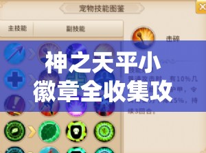 神之天平小徽章全收集攻略及高效资源管理利用策略