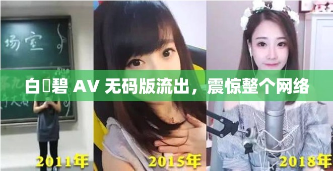 白咲碧 AV 无码版流出，震惊整个网络