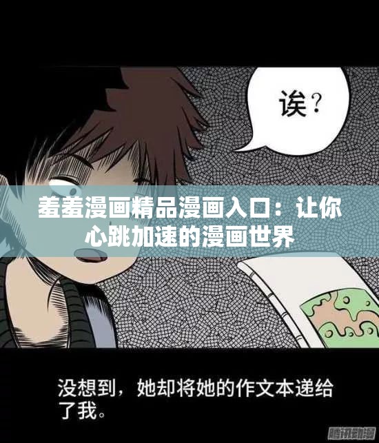 羞羞漫画精品漫画入口：让你心跳加速的漫画世界