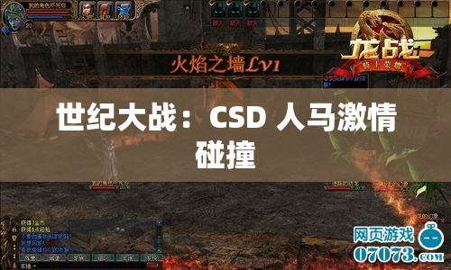 世纪大战：CSD 人马激情碰撞