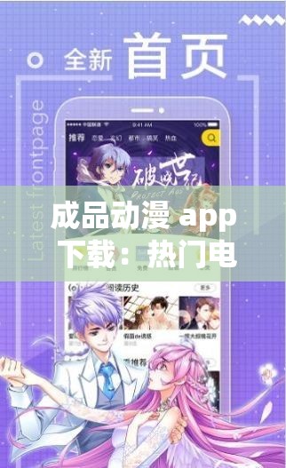 成品动漫 app 下载：热门电影有哪些