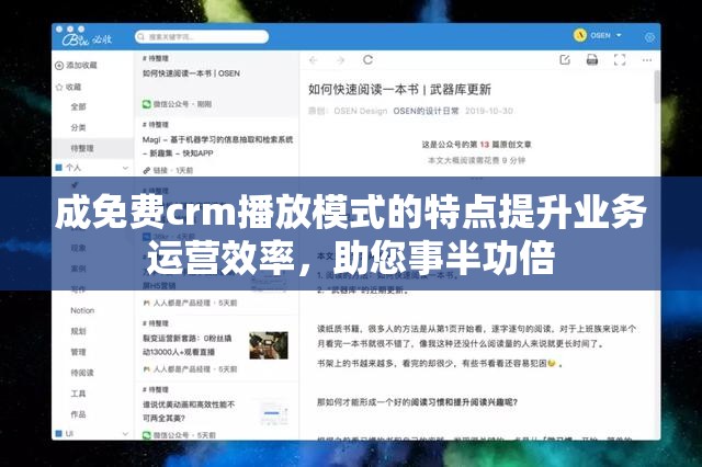 成免费crm播放模式的特点提升业务运营效率，助您事半功倍