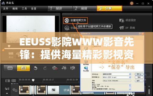 EEUSS影院WWW影音先锋：提供海量精彩影视资源的平台