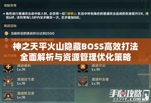 神之天平火山隐藏BOSS高效打法全面解析与资源管理优化策略