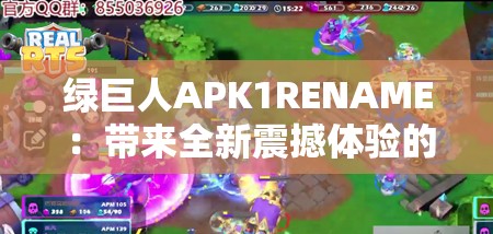 绿巨人APK1RENAME ：带来全新震撼体验的强大应用