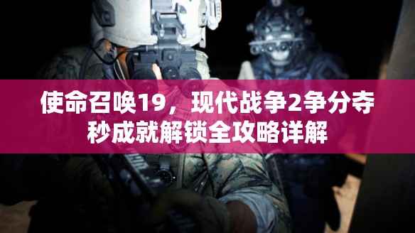 使命召唤19，现代战争2争分夺秒成就解锁全攻略详解