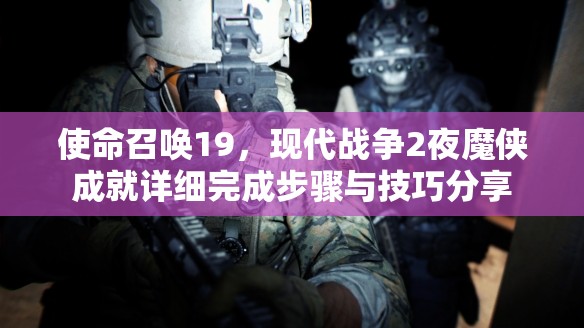 使命召唤19，现代战争2夜魔侠成就详细完成步骤与技巧分享