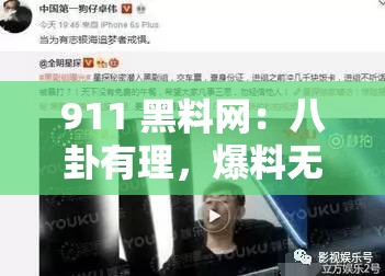 911 黑料网：八卦有理，爆料无罪——深挖娱乐圈不为人知的秘密