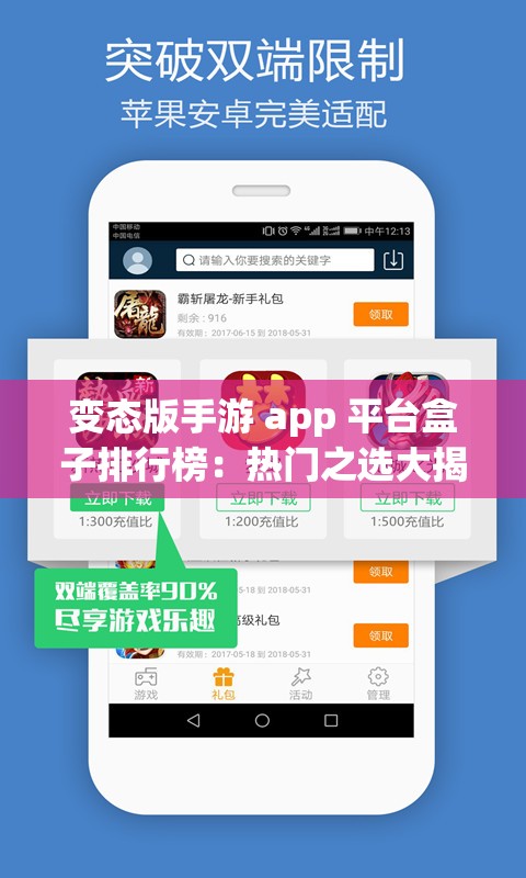 变态版手游 app 平台盒子排行榜：热门之选大揭秘