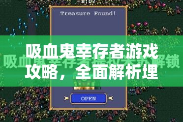 吸血鬼幸存者游戏攻略，全面解析埋骨地球球的打法与策略