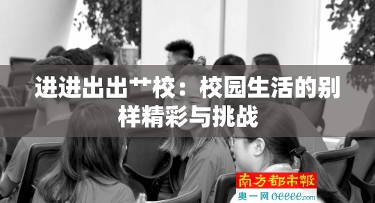 进进出出艹校：校园生活的别样精彩与挑战