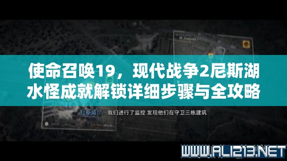 使命召唤19，现代战争2尼斯湖水怪成就解锁详细步骤与全攻略