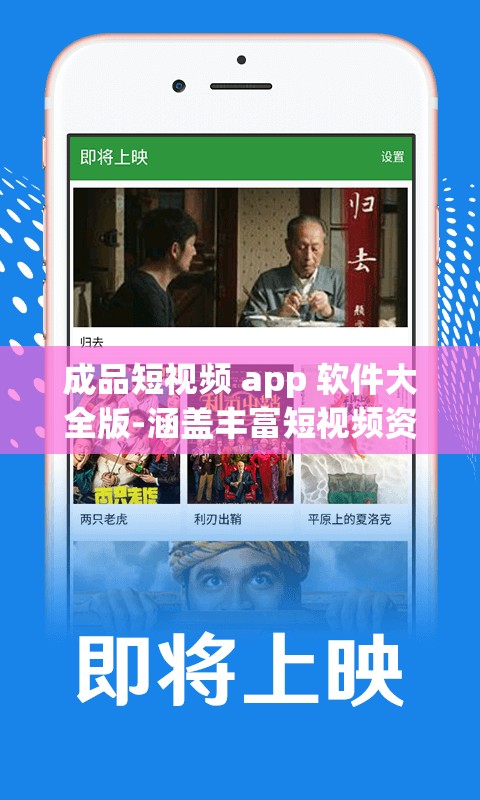 成品短视频 app 软件大全版-涵盖丰富短视频资源的宝库