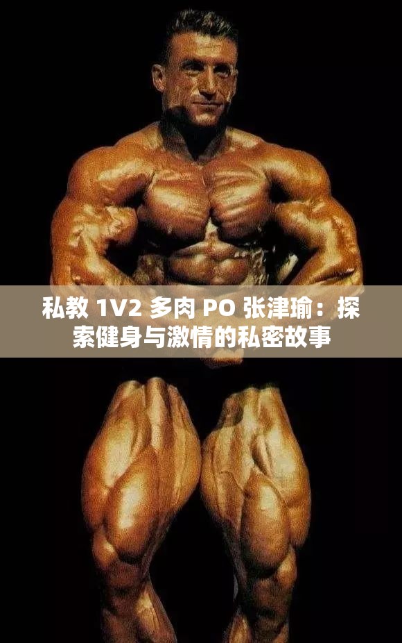 私教 1V2 多肉 PO 张津瑜：探索健身与激情的私密故事