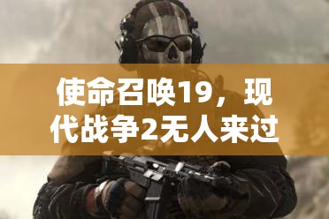 使命召唤19，现代战争2无人来过成就解锁全面指南与攻略