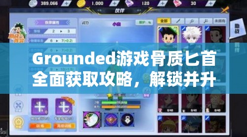 Grounded游戏骨质匕首全面获取攻略，解锁并升级你的高效战斗利器